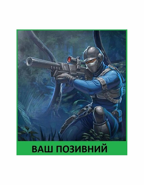 Шеврон патч " Снайпер Бриганд с вашим позывным " на липучке велкро - изображение 1