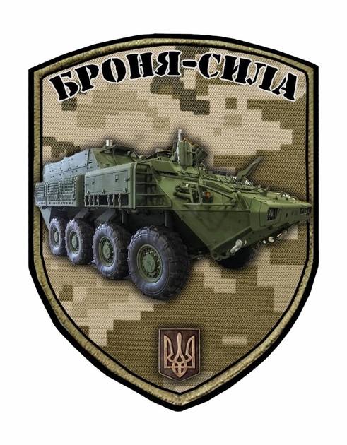 Шеврон патч " Броня сила" БТР LAV ACSV Super Bison " на липучке велкро - изображение 1