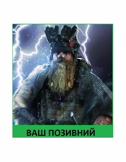 Шеврон патч " Тактичний Вікінг ССО з вашим позивним " на липучці велкро - зображення 1