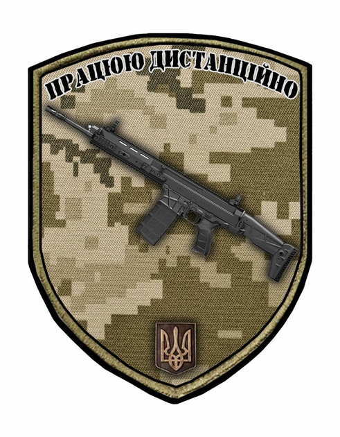 Шеврон патч " Працюю дистанційно автомат CZ BREN 2 " на липучці велкро - зображення 1