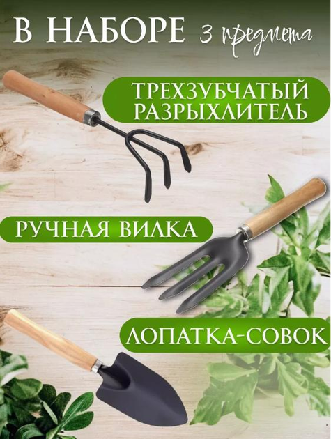Набор 3 шт садовых инструментов (лопатка; вилка-грабли; грабли) для ...