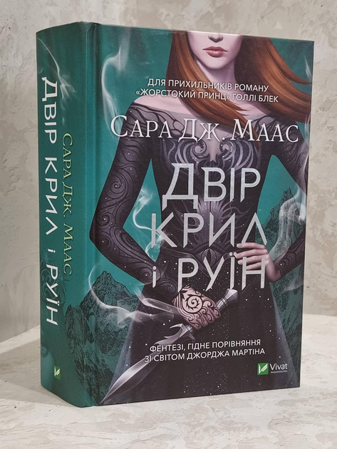 Королевство крыльев и руин. Сара Дж. Маас - ROZETKA. Купить книгу Сары ...