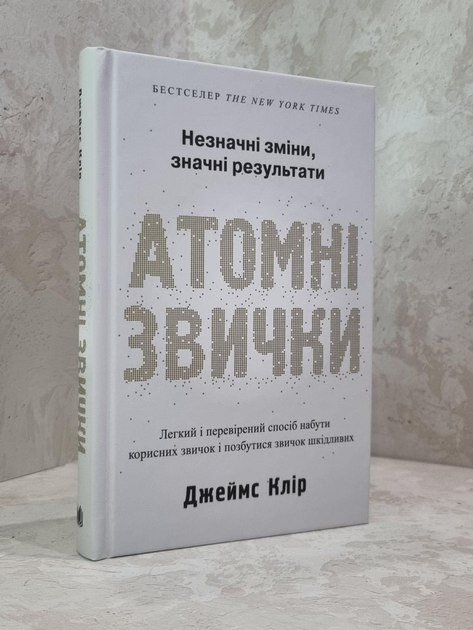 Атомные привычки. Джеймс Клир - ROZETKA. Купить недорого в Украине: 💲 ...