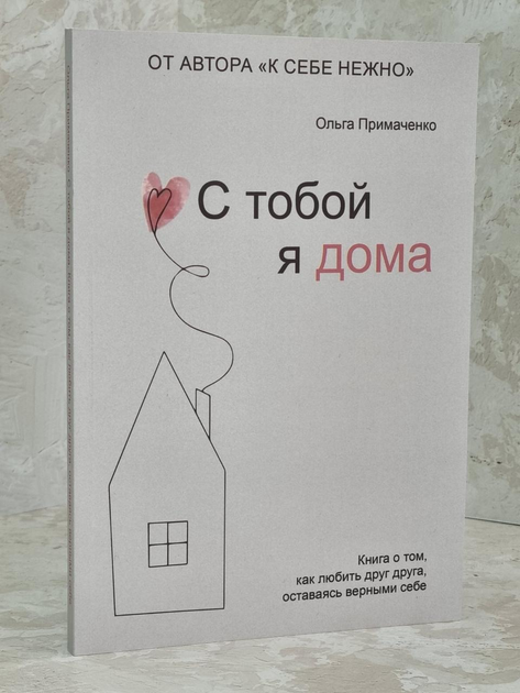 С тобой я дома. Ольга Примаченко - ROZETKA. Купить недорого книгу Ольги ...