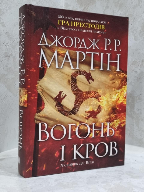 Огонь и кровь. Джордж Мартин - ROZETKA. Купить недорого в Киеве ...