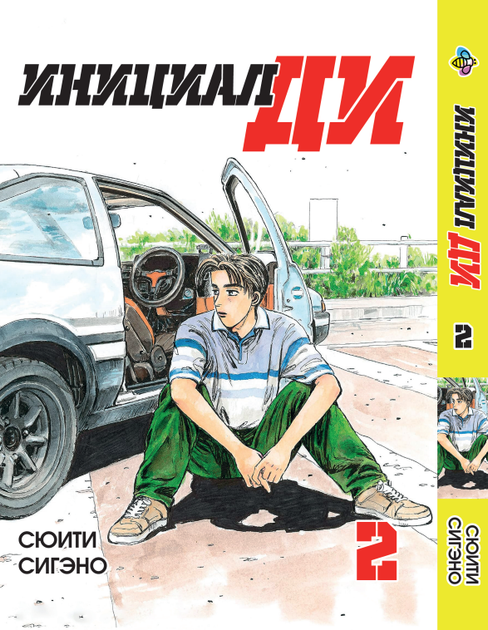 Initial В Книга Комплект манги Инициал Ди Initial D на русском языке Том с 01 по ...