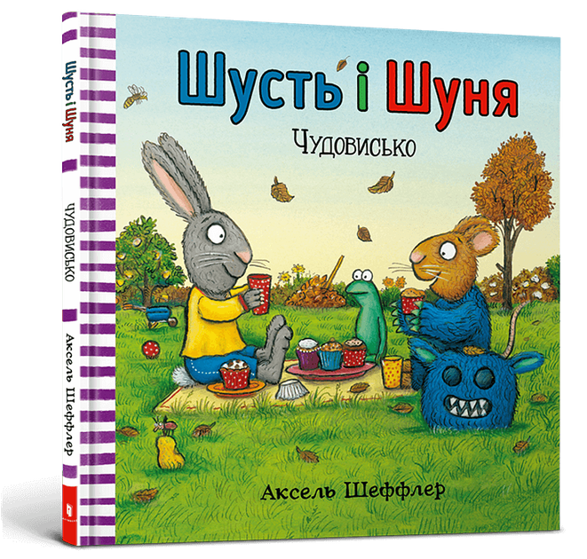 Шусть і Шуня. Чудовисько. Аксель Шеффлер (9786177940844) - Фото 1 Шусть і Шуня. Чудовисько. Аксель Шеффлер (9786177940844) - изображение 1