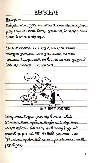 Зоряний час Родрика. Щоденник слабака. Книга 2/Кінні Джеф/978-617-7409-42-6 - изображение 4