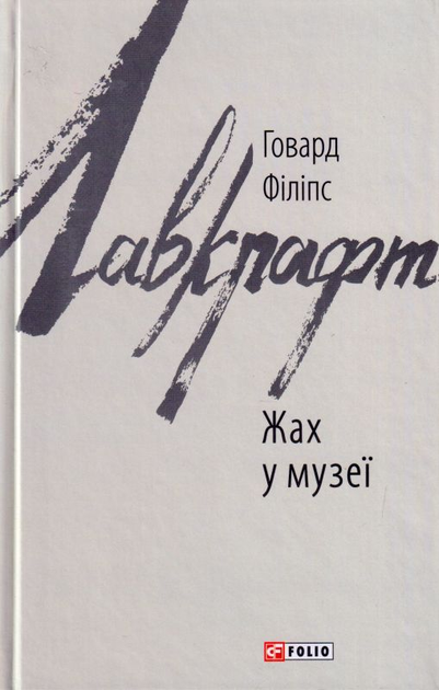 Книга Ужас у музеї/Лавкрафт Говард Філіпс/9786175510568 від продавця ...