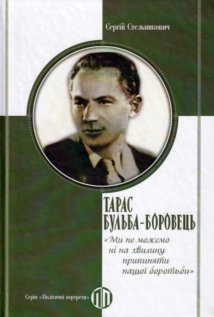 Книга Тарас Бульба-Боровець: «Ми не можемо ні на хвилину припиняти ...
