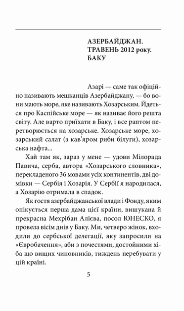На березі Хозарського моря/Михайлович Ясміна/978-966-03-8961-8 - изображение 4