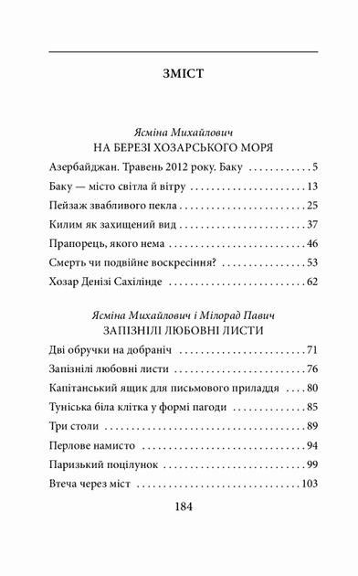 На березі Хозарського моря/Михайлович Ясміна/978-966-03-8961-8 - изображение 5
