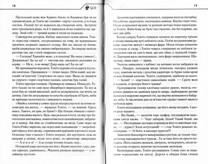Бот. Атакамська криза/Кідрук Макс/9786171268340 - Фото 3 Бот. Атакамська криза/Кідрук Макс/9786171268340 - изображение 3