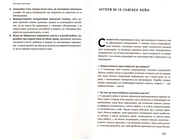 Сила інтровертів/Кейн Сьюзен/978-617-7279-84-5 - Фото 2 Сила інтровертів/Кейн Сьюзен/978-617-7279-84-5 - зображення 2