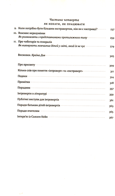 Сила інтровертів/Кейн Сьюзен/978-617-7279-84-5 - Фото 6 Сила інтровертів/Кейн Сьюзен/978-617-7279-84-5 - зображення 6
