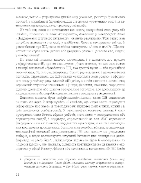 Штучний інтелект 2041: 10 передбачень для майбутнього/Цюфань Чень / Кай-Фу Лі/9789669935960 - Фото 2 Штучний інтелект 2041: 10 передбачень для майбутнього/Цюфань Чень / Кай-Фу Лі/9789669935960 - зображення 2