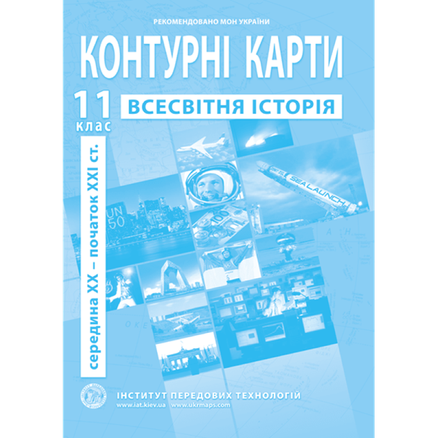 Контурная карта ІПТ Всесвітня історiя 11кл. - Фото 1 Контурная карта ІПТ Всесвітня історiя 11кл. - изображение 1