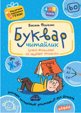 Книжка Школа Буквар-читайлик ПМГ - Фото 1 Книжка Школа Буквар-читайлик ПМГ - изображение 1