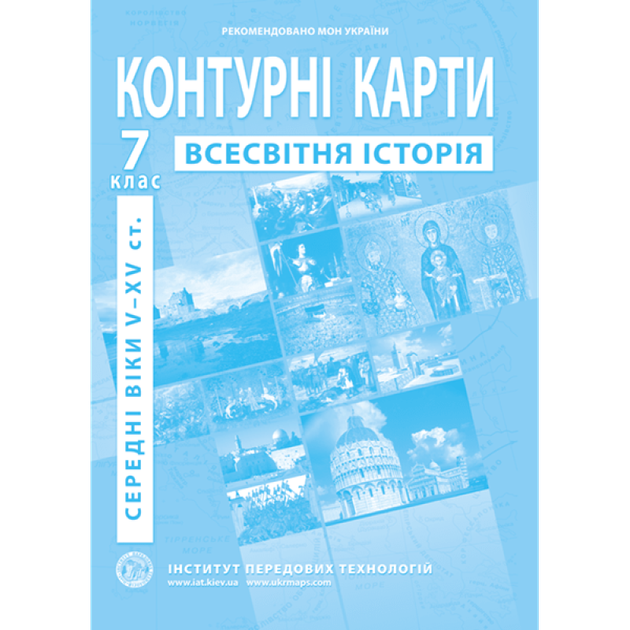 Контурная карта ІПТ Всесвітня історiя НУШ 7кл. - Фото 1 Контурная карта ІПТ Всесвітня історiя НУШ 7кл. - изображение 1