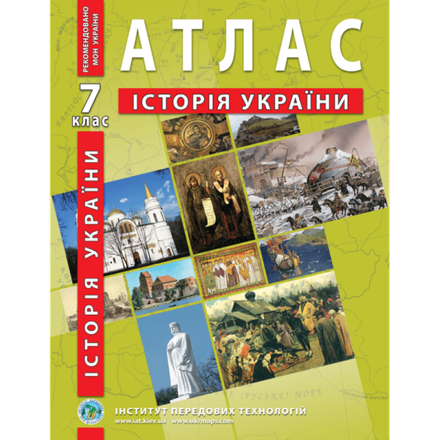 Атлас ІПТ Iсторiя України НУШ 7кл. - Фото 1 Атлас ІПТ Iсторiя України НУШ 7кл. - изображение 1