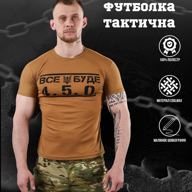 Потоотводящая мужская футболка coolmax с принтом "Все буде 4.5.0" койот размер S - изображение 2