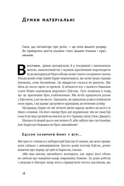 Думай і багатій. Наполеон Гілл - изображение 8