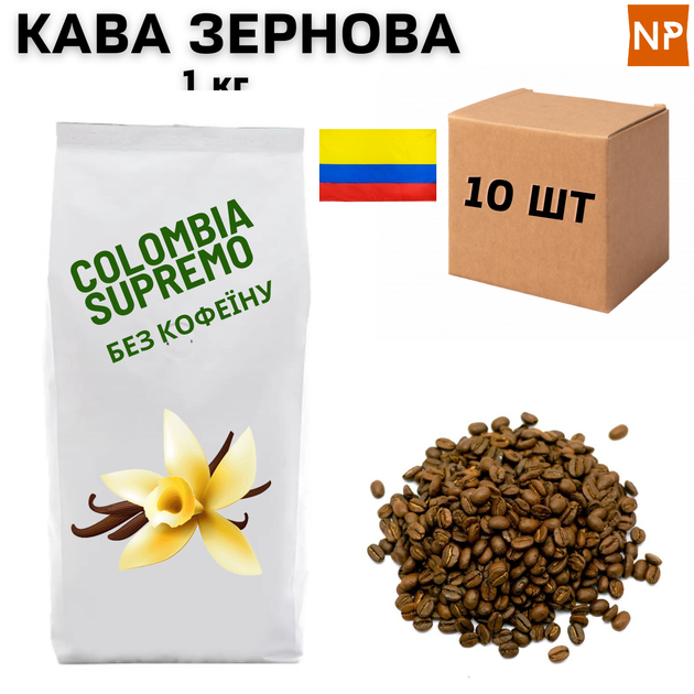 Ящик Зернової кави Арабіка Колумбія Супремо без кофеїну аромат "Ваніль" 1 кг в ящику 10шт ароматизований - Фото 1 Ящик Зернової кави Арабіка Колумбія Супремо без кофеїну аромат "Ваніль" 1 кг в ящику 10шт ароматизований - зображення 1
