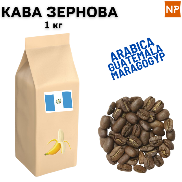 Кофе в Зернах арабика Гватемала Марагоджип аромат "Банан" 1 кг ароматизированный - Фото 1 Кофе в Зернах арабика Гватемала Марагоджип аромат "Банан" 1 кг ароматизированный - изображение 1