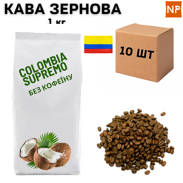 Ящик зернового кофе Колумбия Супремо без кофеина "Кокос" 1кг в ящике 10шт ароматизированный - Фото 1 Ящик зернового кофе Колумбия Супремо без кофеина "Кокос" 1кг в ящике 10шт ароматизированный - изображение 1