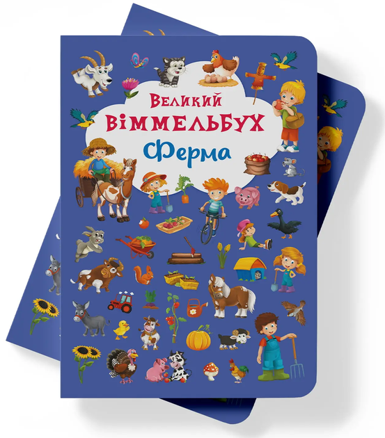 Книга-картонка Великий віммельбух - Ферма - Фото 1 Книга-картонка Великий віммельбух - Ферма - изображение 1