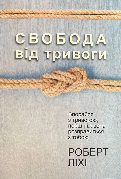 Книга Книга Свобода від тривоги - Роберт Лихи (Українська мова) от ...