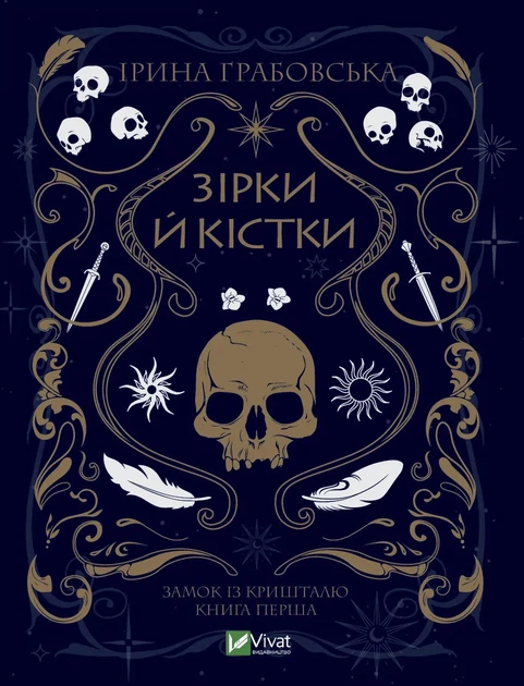 Книга Зірки й кістки - Ірина Грабовська (Украинский язык) - Фото 1 Книга Зірки й кістки - Ірина Грабовська (Украинский язык) - изображение 1