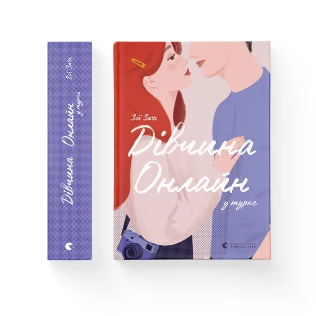 Книга Дівчина онлайн у турне. Книга 2 - Зої Заґґ Видавництво Старого Лева (9786176797531) - изображение 2