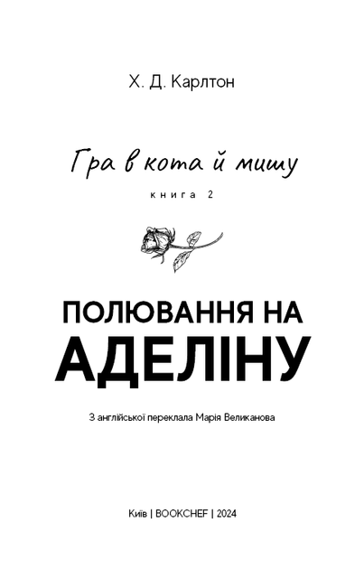 Гра в кота і мишу. Книга 2: Полювання на Аделіну - Х.Д. Карлтон (978-617-548-230-8) - изображение 2