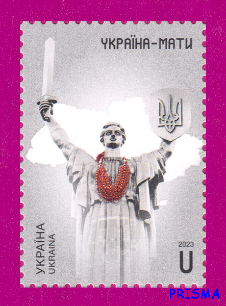 Марка 2023 року Україна-Мати (День Незалежності) - Фото 1 Марка 2023 року Україна-Мати (День Незалежності) - зображення 1