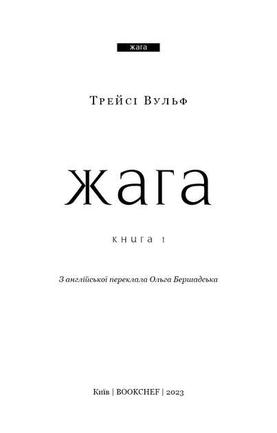 Книга «Жага. Книга 1. Жага». Автор - Трейсі Вульф - Фото 3 Книга «Жага. Книга 1. Жага». Автор - Трейсі Вульф - изображение 3