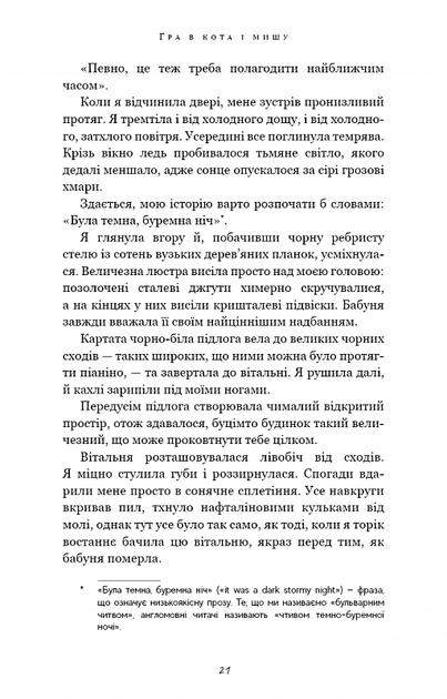 Гра в кота і мишу. Переслідування Аделіни. Книга 1 (9786175481820) - изображение 4