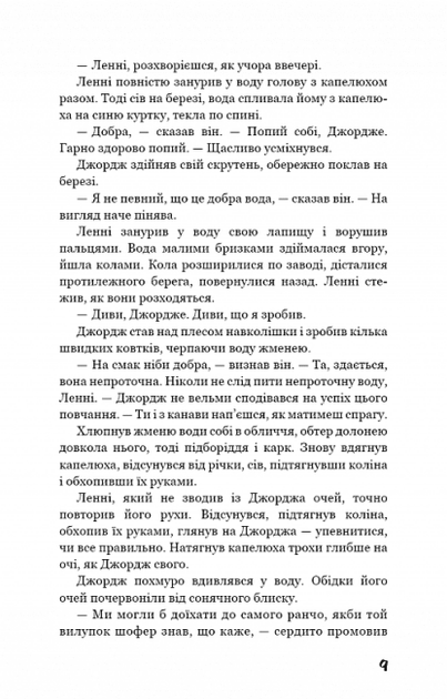 Про мишей і людей (9786175481219) - зображення 8