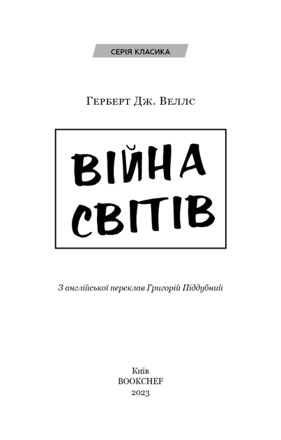 Війна світів (9786175481660) - зображення 3