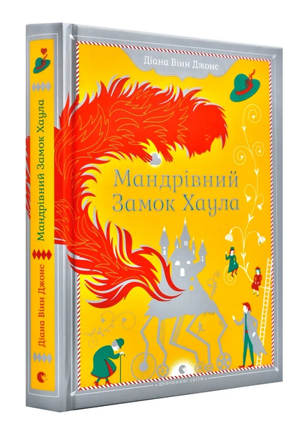 Ходячий замок Хаула. Диана Джонс - ROZETKA | Купить недорого книгу ...