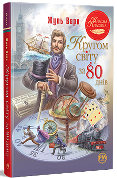 Кругом світу за 80 днів. Жуль Верн (9786178280260) - Фото 1 Кругом світу за 80 днів. Жуль Верн (9786178280260) - изображение 1