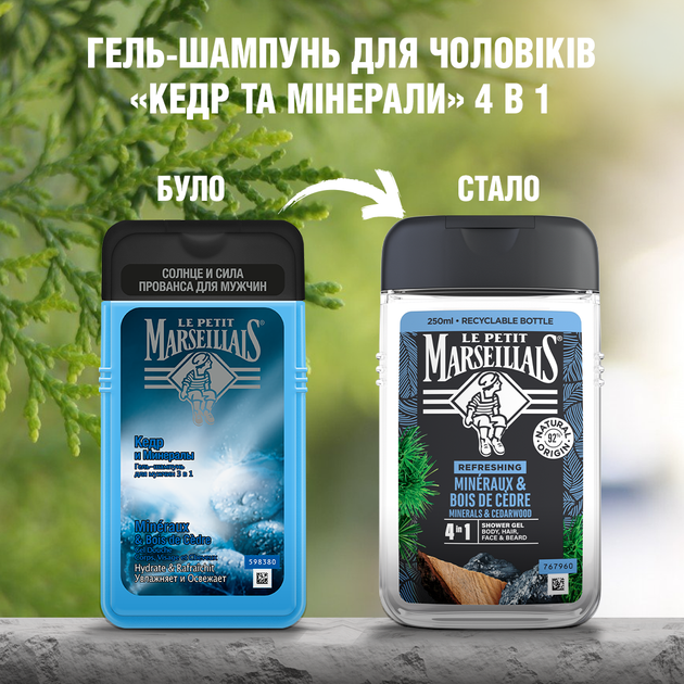 Гель-шампунь для чоловіків Le Petit Marseillais Кедр та Мінерали 4 в 1 250 мл (3574661190365/3574661714516) - изображение 2