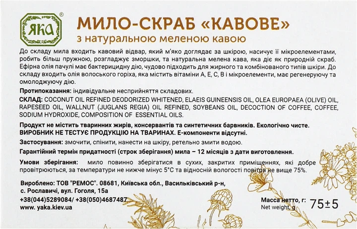Мило натуральне "Кавове" - Яка 75g (135007-21331) - зображення 3