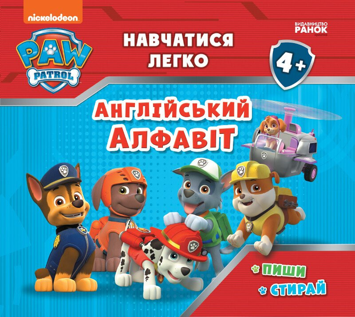 Щенячий Патруль. Навчатися легко! Ламіновані прописи. Англійський ...