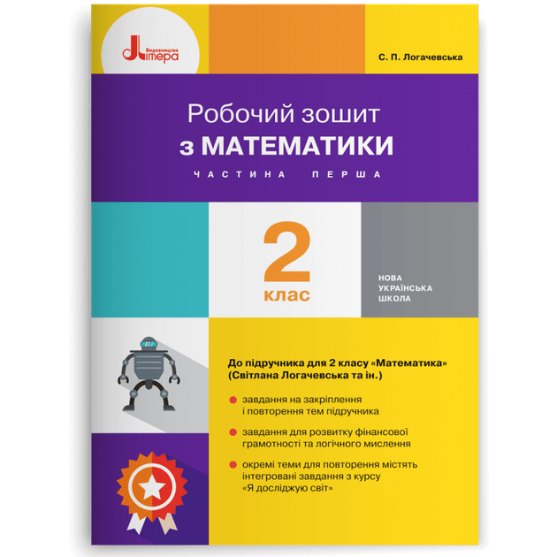 Робочий зошит з математики. 2 клас. Частина 1 до підручника Логачевська С.П. та ін. (9789669451682) - Фото 1 Робочий зошит з математики. 2 клас. Частина 1 до підручника Логачевська С.П. та ін. (9789669451682) - зображення 1