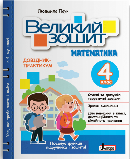 НУШ Великий зошит з математики. 4 клас. ДОВІДНИК-ПРАКТИКУМ (9789669454027) - Фото 1 НУШ Великий зошит з математики. 4 клас. ДОВІДНИК-ПРАКТИКУМ (9789669454027) - изображение 1