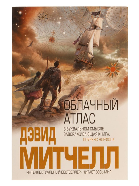 Облачный атлас. Дэвид Митчелл - ROZETKA. Купить книгу Облачный атлас ...