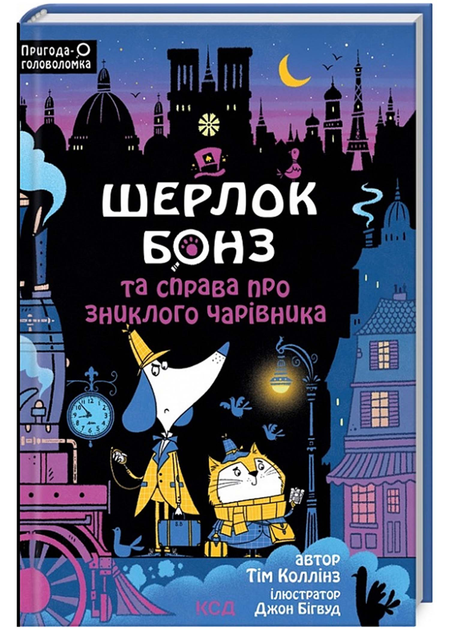 Шерлок Бонз та справа про зниклого чарівника. Книга 3 - Тім Коллінз ...