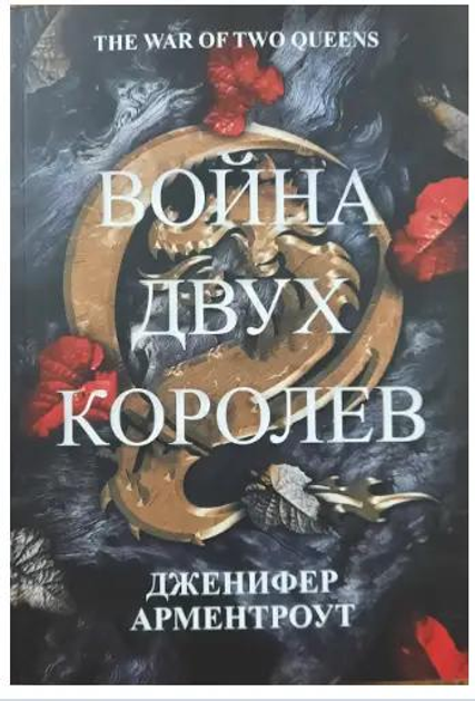 Война двух королев. Дженнифер Арментроут - ROZETKA | Купить книгу в ...