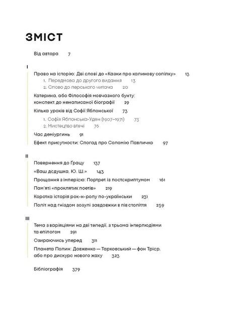 Планета Полін. Вибрані есеї - Оксана Забужко - зображення 2